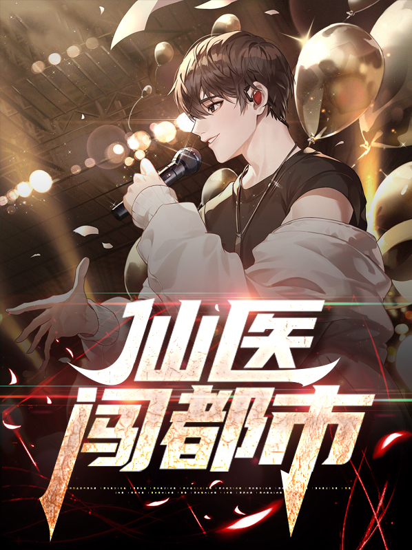 无敌仙医在都市