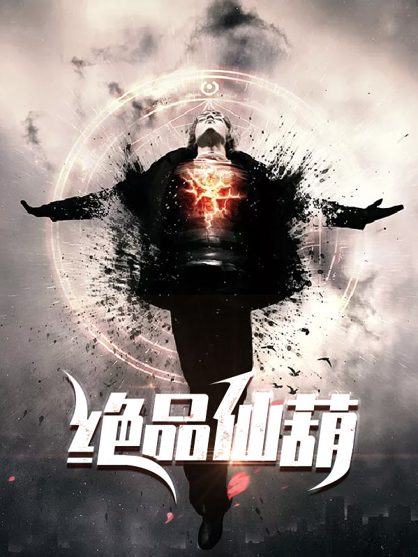 绝品女仙全文免费阅读