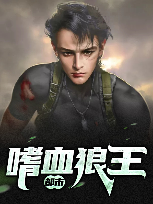 奥拉星嗜血狼王