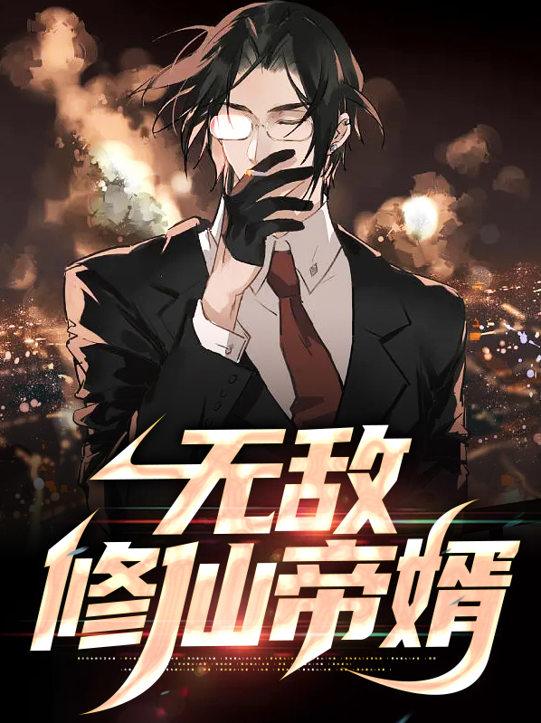 无敌修仙系统