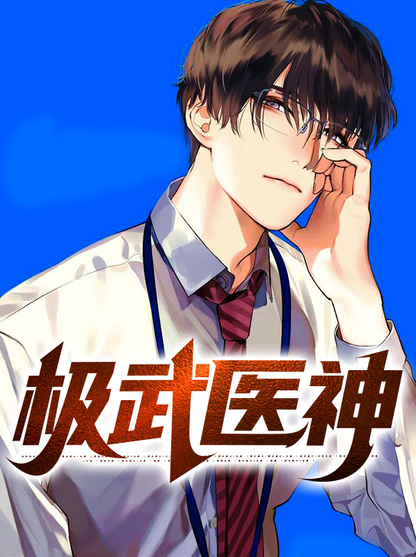都市绝武医神第二部