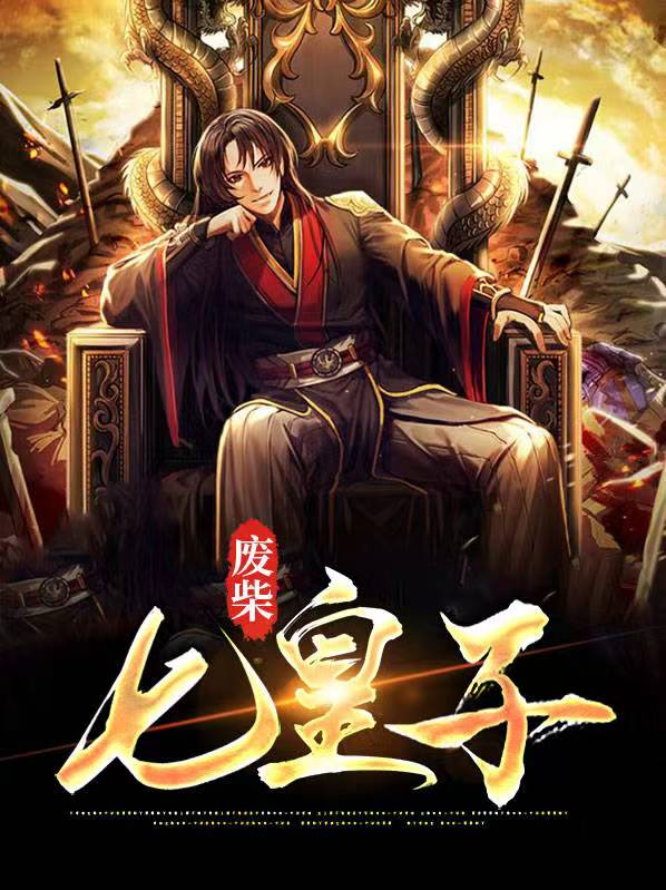 废柴七皇子免费阅读全文
