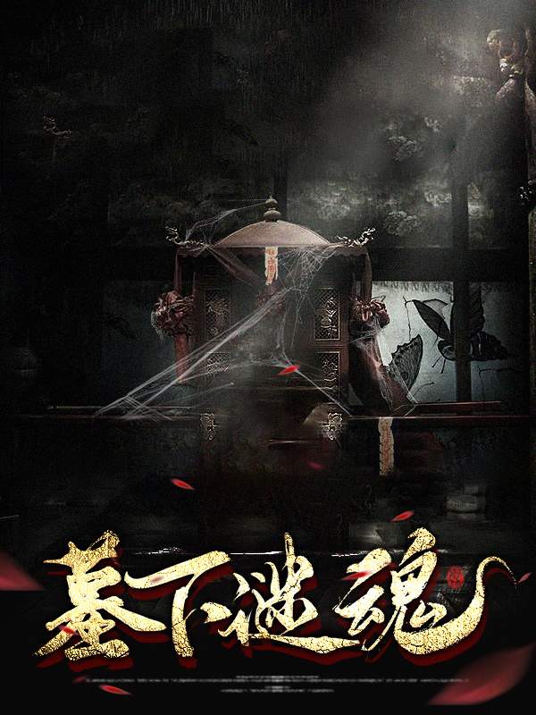 古墓迷魂