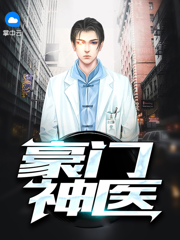 豪门神医千金