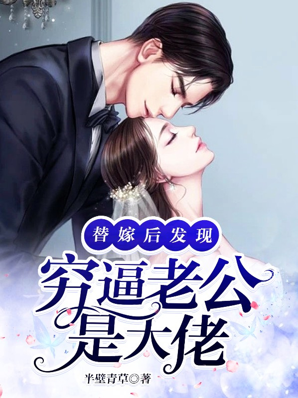 替嫁后发现老公是首富