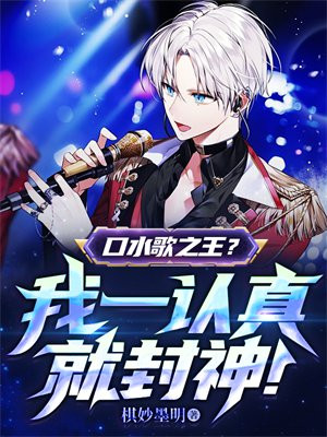口水歌之王?我一认真就封神!点按两次即可激活