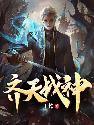 齐天战神 乘风起