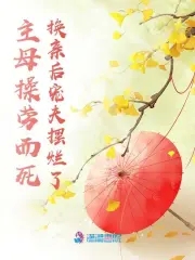 主母为尊