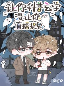 让你科普玄学没让你直播捉鬼百度云