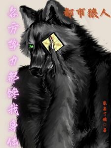 狼人都市小说