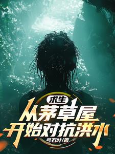 全民求生:从升华宝箱开始动画