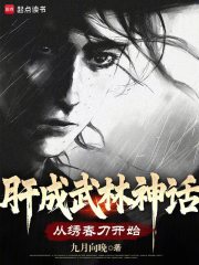 肝成武林神话:从绣春刀开始篱笆文