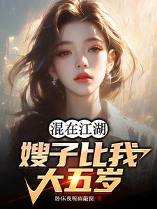 混在江湖,嫂子比我大五岁小说