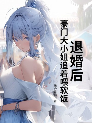 豪门退婚后无弹窗
