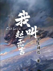 小说主角赵无名