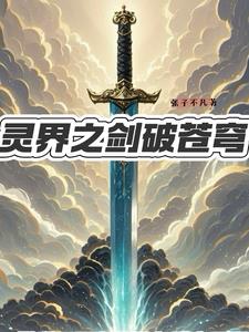 斗破苍穹灵剑技能搭配