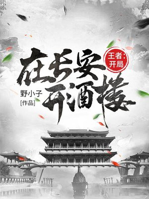 王者:开局在长安开酒楼中主角有多少个女主