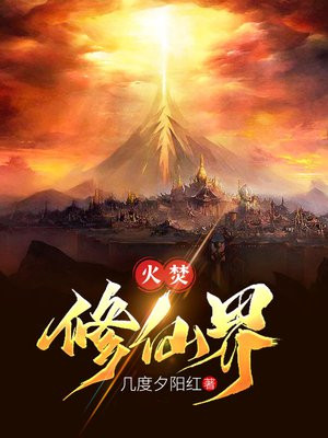修仙界十大火