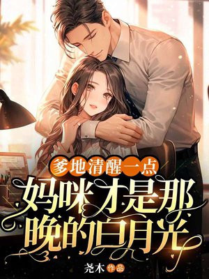 爹地,妈咪超甜的全文免费