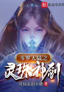 斗罗之灵珠神剑TXT下载