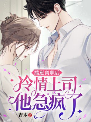 揣崽跑路后前男友求我复合小说