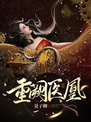 重阙医凰 夏子卿