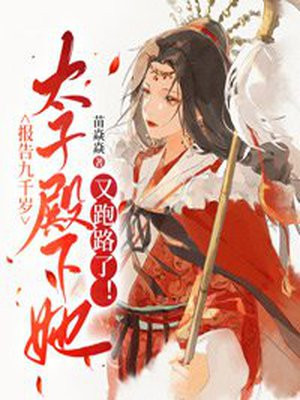 报告九千岁你家将军又怀了 小说