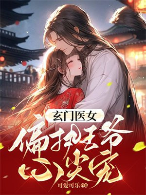 穿越玄门王妃