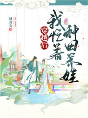 穿越后我种田养夫郎