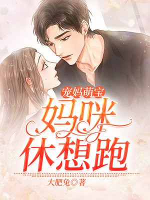萌宝宝妈咪求宠爱