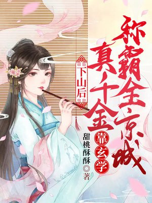 下山后，真千金靠玄学称霸全京城