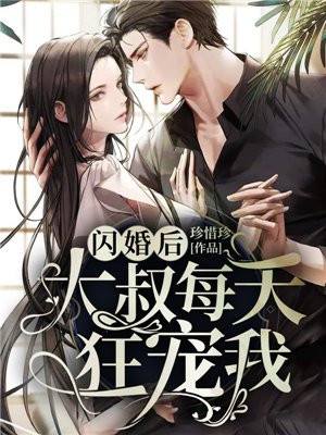 闪婚后大叔每天狂宠我电视剧