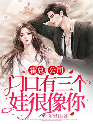 总裁公司门口有三个孩子骂你