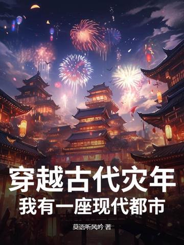 穿越古代灾害年代