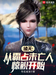 诸天:从遇见惊鲵开始