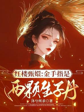 红楼甄纸鹗种甘橇娇派拥
