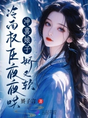 冲喜娘子娇又软,冷面权臣夜夜哄免费