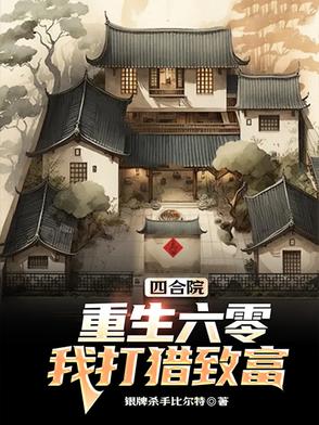 四合院:穿越六零
