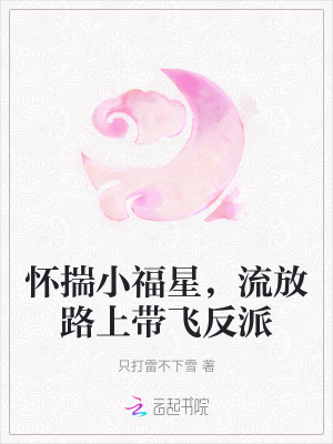 怀揣小福星,流放路上带飞反派 笔趣阁