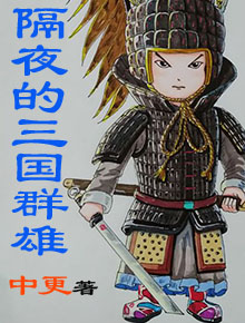 隔夜的三国群雄百度云