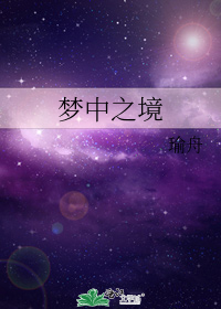 梦中之境