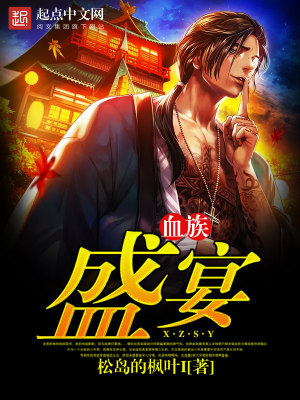 血族:盛宴松岛的枫叶