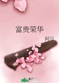 富贵荣华英文