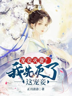宠妾灭妻我先灭了这宠妾免费阅读全文