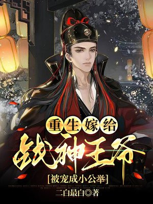 重生嫁给战神王爷全文免费阅读