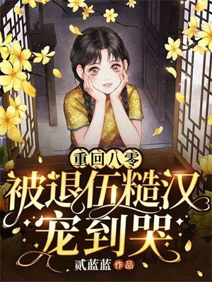 重回八零当军嫂作者:暖金