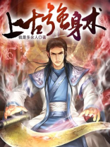 上古强身术下载
