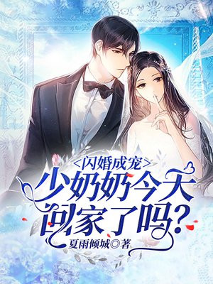 第一宠婚:霍先生,花式撩夭夭