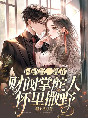 闪婚后我肆无忌惮小说