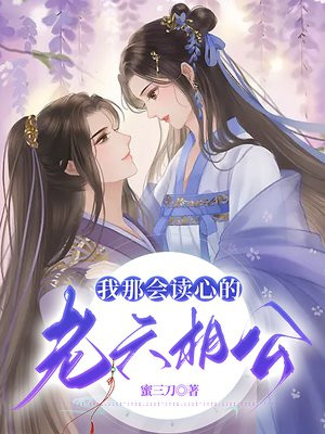 我那会读心的老六相公下载